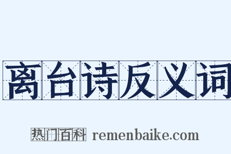 离台诗反义词是什么意思的图片